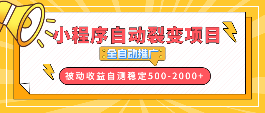 【小程序自动裂变项目】全自动推广，收益在500-2000+-卿云社