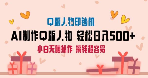 AI掘金最新玩法，Q版人物印钞机，日入500+小白无脑操作【揭秘】-卿云社