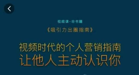 吸引力出圈指南，视频时代的个人营销指南，让他人主动认识你-卿云社