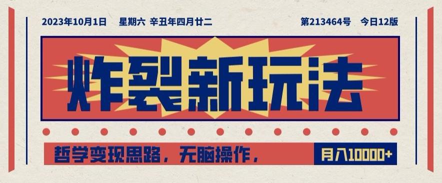 炸裂新玩法，哲学变现思路，无脑操作，只靠单人月入10000+【揭秘】-卿云社