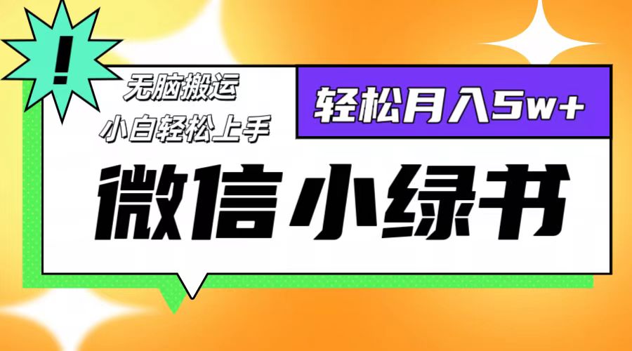 微信小绿书项目，一部手机，每天操作十分钟，，日入1000+-卿云社