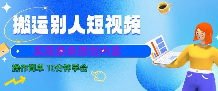 搬运别人短视频，实现条条原创，操作简单10分钟学会-卿云社