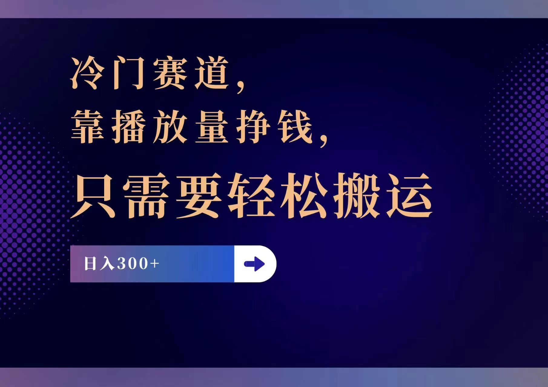 冷门赛道，靠播放量挣钱，只需要轻松搬运，日赚300+-卿云社