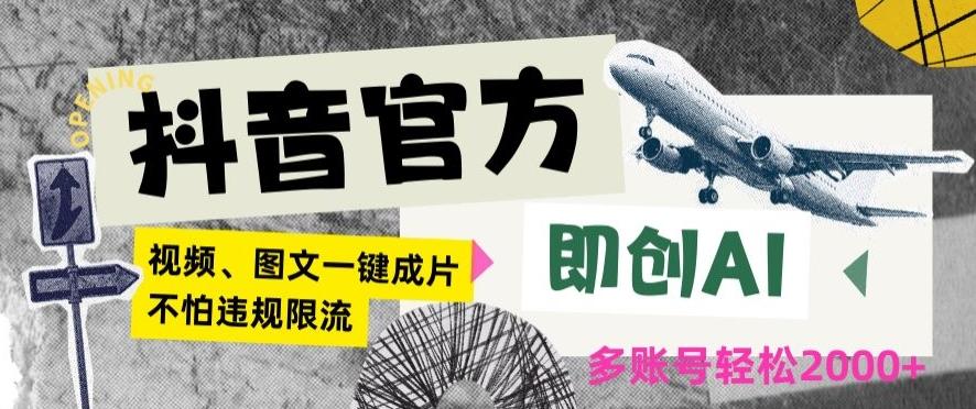 抖音官方即创AI一键图文带货不怕违规限流日入2000+【揭秘】-卿云社