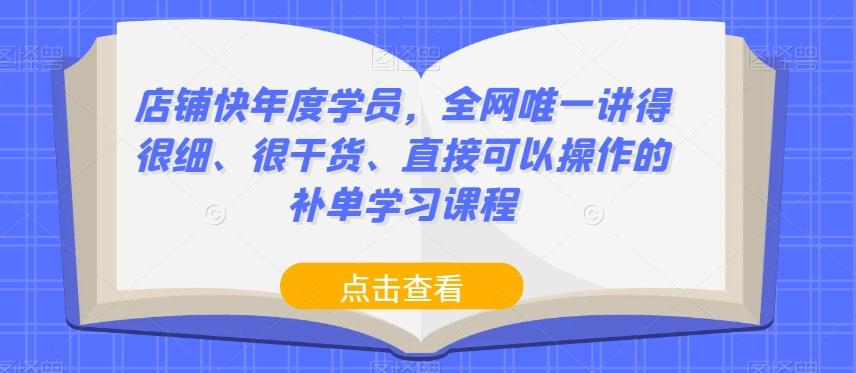 店铺快年度学员，全网唯一讲得很细、很干货、直接可以操作的补单学习课程-卿云社
