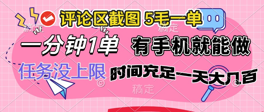 评论区截图，5毛一单，一分钟一单，有手机就能做，任务没上限，时间充…-卿云社