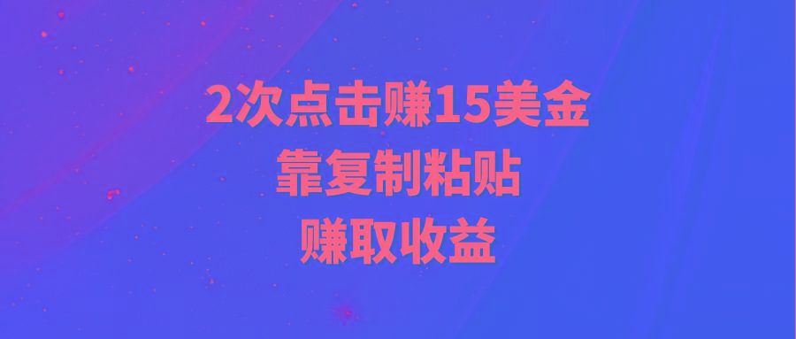(9384期)靠2次点击赚15美金，复制粘贴就能赚取收益-卿云社