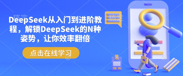 DeepSeek从入门到进阶教程，解锁DeepSeek的N种姿势，让你效率翻倍-卿云社