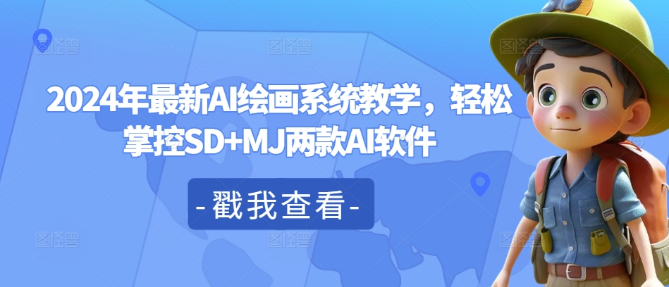 2024年最新AI绘画系统教学，轻松掌控SD+MJ两款AI软件-卿云社