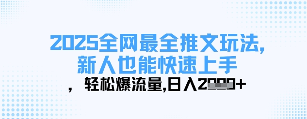 2025全网最全推文玩法，新人也能快速上手，轻松爆流量，日入多张-卿云社