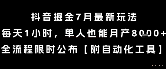 抖音掘金7月最新玩法，每天1小时，单人也能月产8k+，全流程限时公布【揭秘】-卿云社