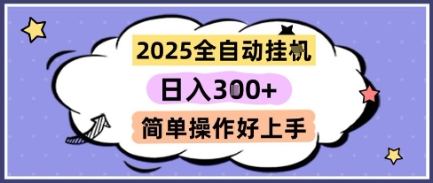 2025全自动挂G撸金，一天稳定3张，多机多挣，收益无上限，简单操作好上手【揭秘】-卿云社