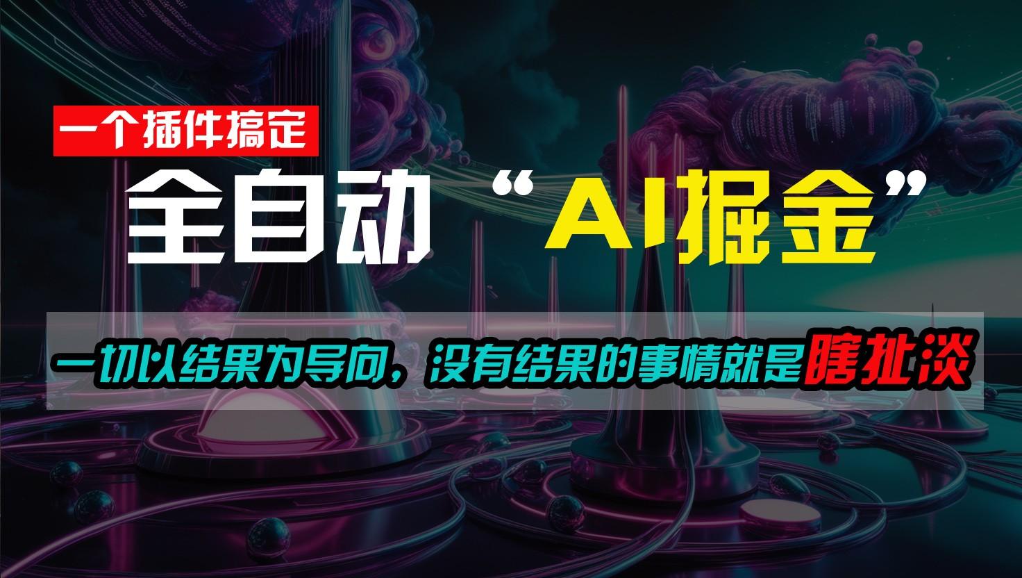 一插件搞定！每天半小时，日入500＋，一切以结果为导向，没有结果的事情就是瞎扯淡-卿云社