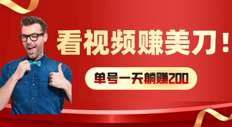 看视频赚美刀：每小时40+，多号矩阵可放大收益【揭秘】-卿云社
