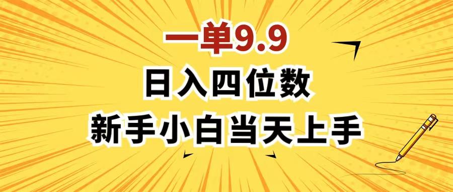 一单9.9，一天轻松四位数的项目，不挑人，小白当天上手 制作作品只需1分钟-卿云社