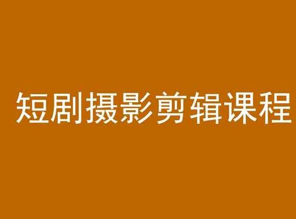 短剧摄影剪辑课程，剪映剪辑教程-卿云社
