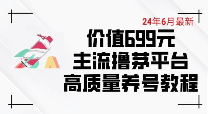 6月最新价值699的主流撸茅台平台精品养号下车攻略【揭秘】-卿云社
