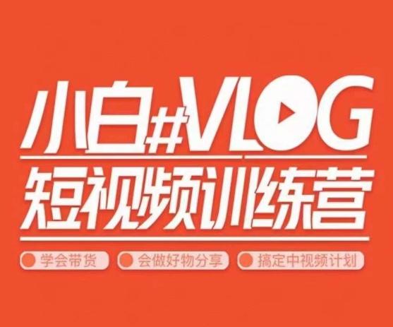 小呆说视–小白VLOG短视频训练营，学会带货、好物、直播、中视频-卿云社