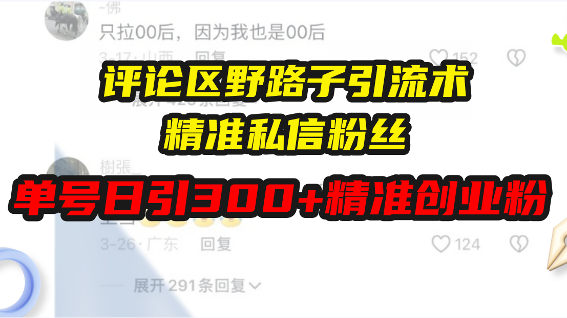评论区野路子引流术，精准私信粉丝，单号日引流300+精准创业粉-卿云社