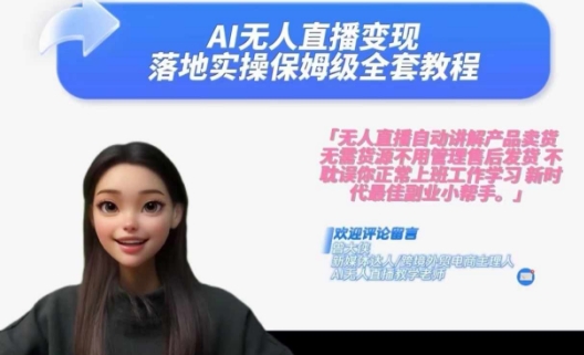 Ai无人直播变现实操课，保姆级全套教程，2024年带你和我一样实现财富倍增-卿云社