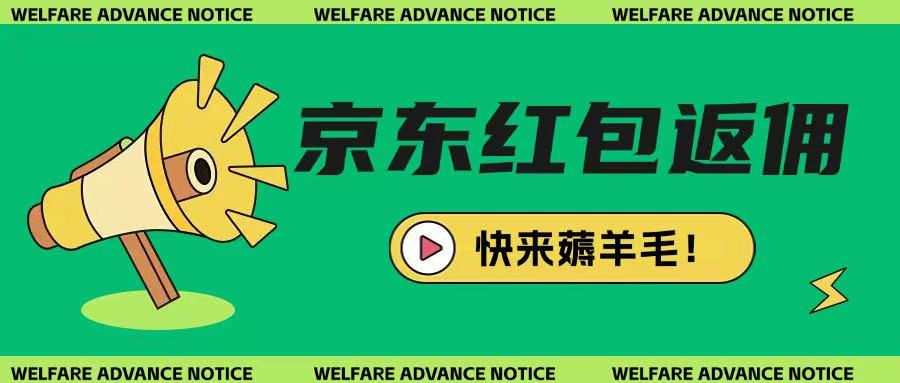 京东新用户拉新项目，拆解纯白嫖项目，玩法简单-卿云社