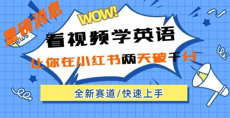小红书新赛道，新玩法，看视频学英语，两天粉丝1000+急速变现-卿云社