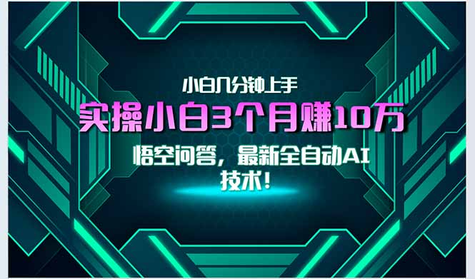 最新自动AI技术！小白实操月入3万+，无门槛一分钟上手！-卿云社