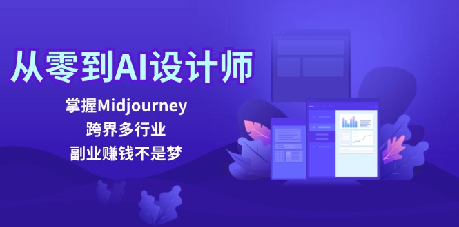 从零到AI设计师：掌握Midjourney，跨界多行业，副业赚钱不是梦-卿云社
