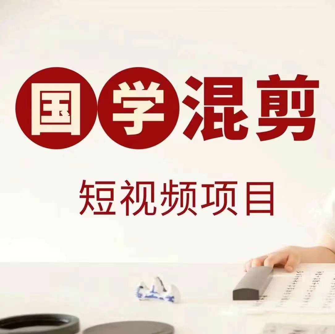 国学短视频混剪项目，快速涨粉、视频号分成、日入300+，抖音快手小红书-卿云社