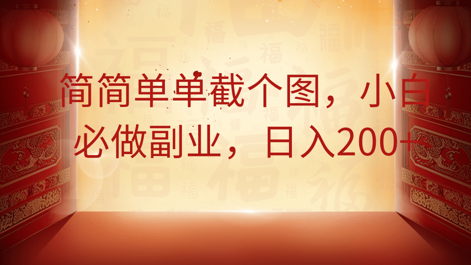 简简单单截个图，小白必做副业，日入200+-卿云社