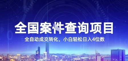 全国案JIAN查询项目，利用人性挣钱，全自动转化，一单利润15，小白轻松日入4位数【揭秘】-卿云社
