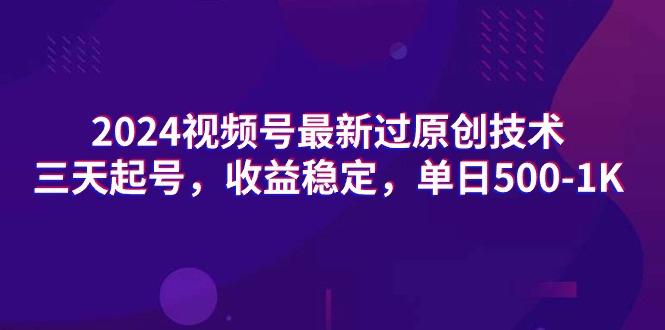 (9505期)2024视频号最新过原创技术，三天起号，收益稳定，单日500-1K-卿云社