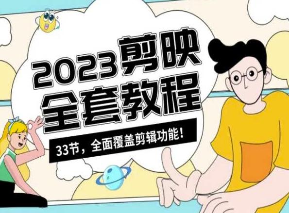 零基础系统学习短视频剪辑，剪映全套教程33节，全面覆盖剪辑功能-卿云社