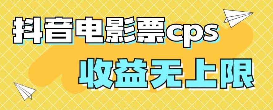 风口项目，抖音电影票cps，单日收益上限高，保姆级教程，小白也可学会-卿云社