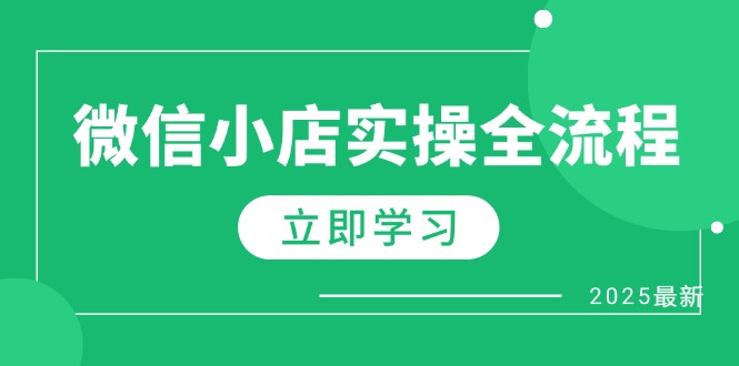微信小店实操全流程，专属达人佣金、1688一件代发、商品预售、选品技巧等-卿云社