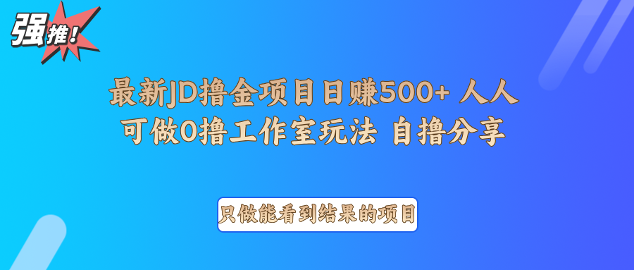 最新项目0撸项目京东掘金单日500＋项目拆解-卿云社