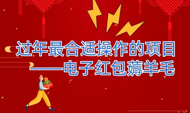 过年最适合操作的项目–电子红包薅羊毛，轻轻松松赚取差价-卿云社