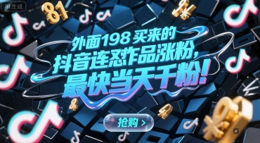 外面198买来的抖音连怼作品涨粉，最快当天千粉-卿云社