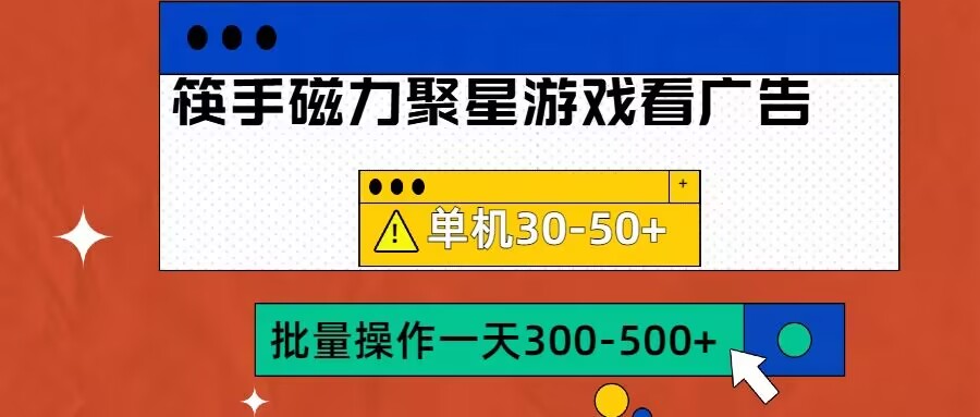 筷手磁力聚星4.0实操玩法，单机30-50+可批量放大【揭秘】-卿云社
