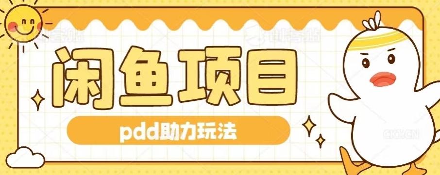 闲鱼pdd助力玩法，可矩阵操作，操作简单日入500+-卿云社