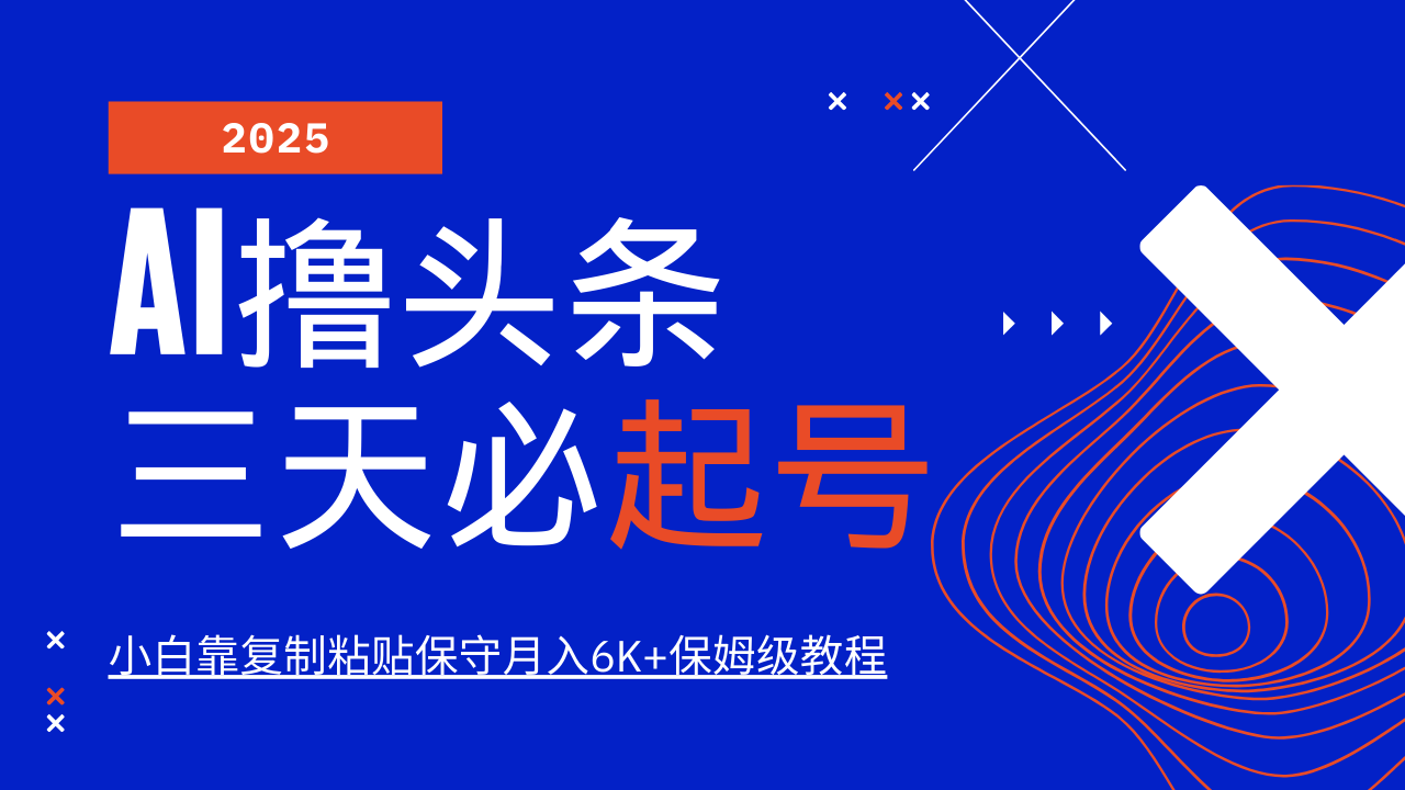 AI撸头条三天必起号，纯原创情感故事，每天搬砖10分钟，小白靠复制粘贴保守月入6K+-卿云社
