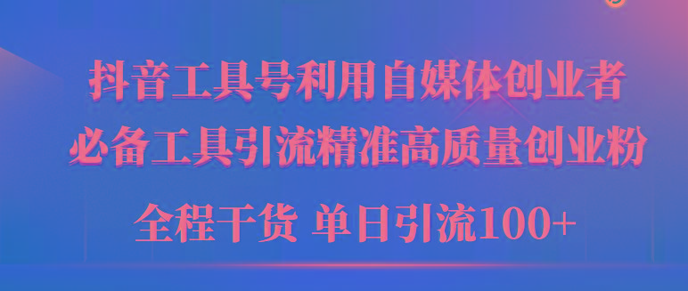 (9698期)2024年最新工具号引流精准高质量自媒体创业粉，全程干货日引流轻松100+-卿云社