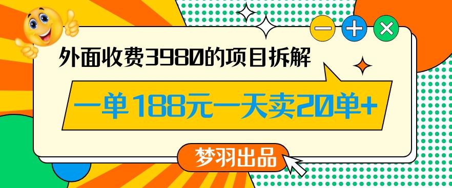 外面收费3980的年前必做项目一单188元一天能卖20单【拆解】-卿云社
