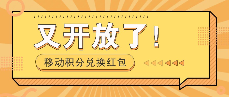 移动积分兑换红包又开放了！，发发朋友圈就能捡钱的项目，，一天几百-卿云社
