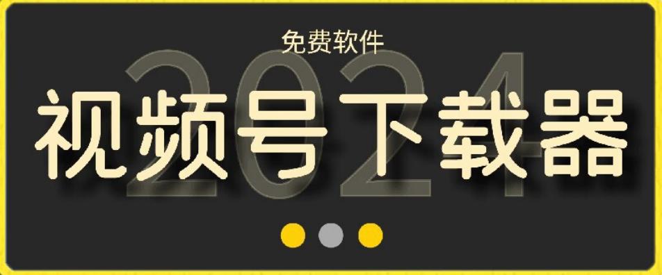 视频号高清免费下载器【支持window+mac系统】，全平台资源下载器-卿云社