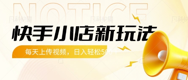 快手小店新玩法，每天只需上传视频，每天轻松5张【揭秘】-卿云社