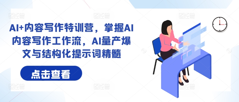 AI+内容写作特训营，掌握AI内容写作工作流，AI量产爆文与结构化提示词精髓-卿云社