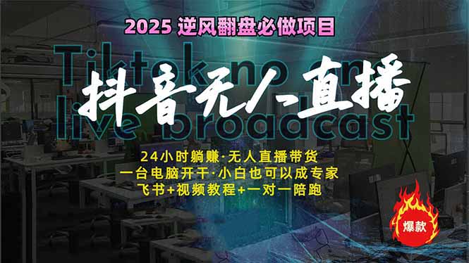 抖音无人直播新风口：轻松实现睡后收入，一人管理多设备，24小时不间断...-卿云社