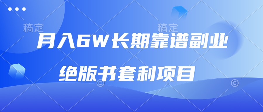 月入6w长期靠谱副业，绝版书套利项目，日入2000+，新人小白秒上手-卿云社