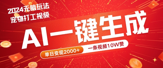 2024最火项目宠物打工视频，AI一键生成，一条视频10W赞，单日变现2k+【揭秘】-卿云社